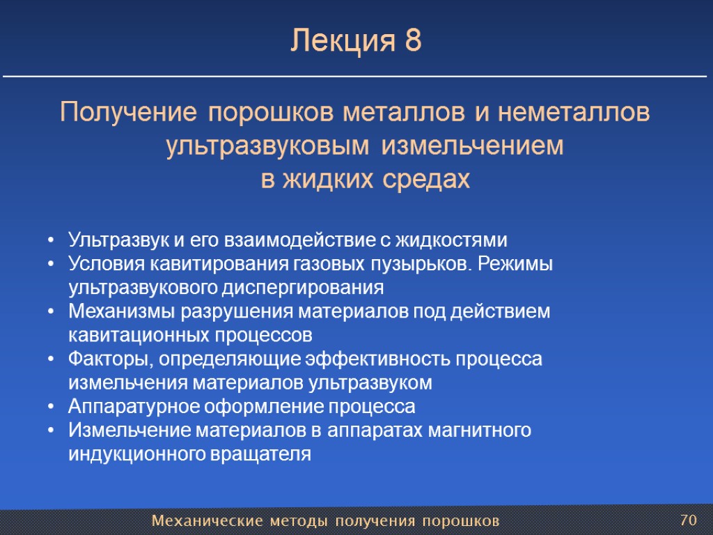 Механические методы получения порошков 70 Лекция 8 Получение порошков металлов и неметаллов ультразвуковым измельчением